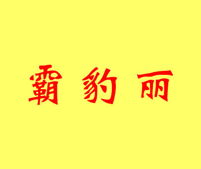 霸豹丽
