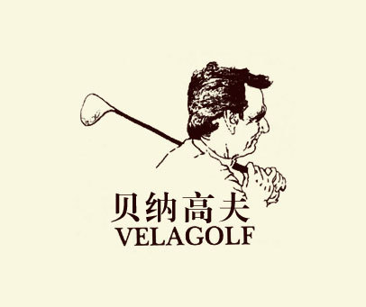 贝纳高夫 VELAGOLF