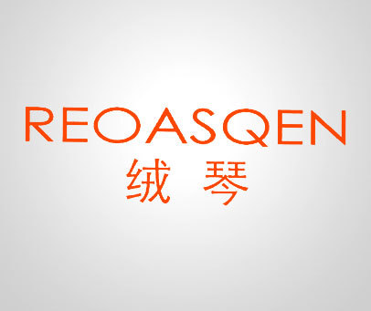 绒琴 REOASQEN