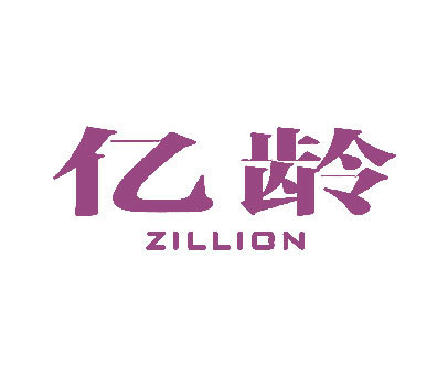 亿龄 ZILLION