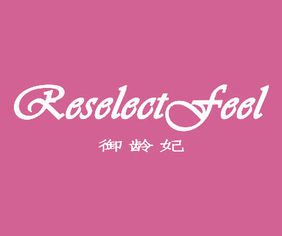 御龄妃 RESELECTFEEL