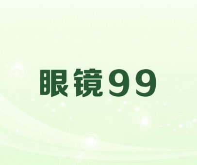 眼镜 99