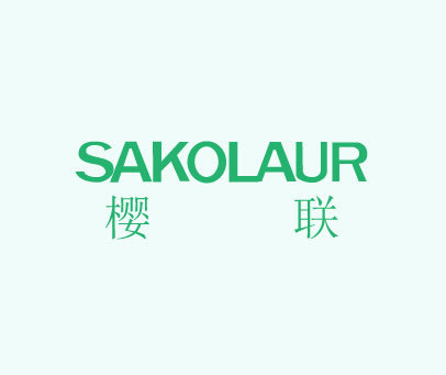 樱联 SAKOLAUR