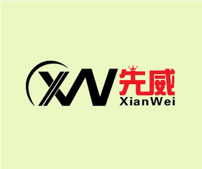 先威 XW