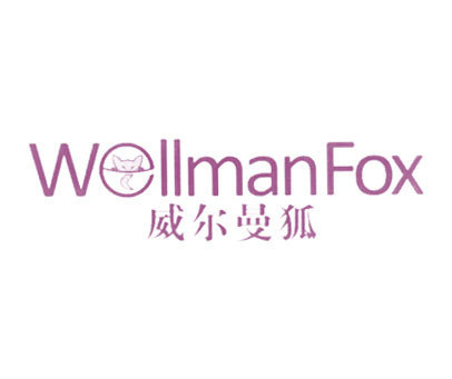 威尔曼狐 WELLMANFOX