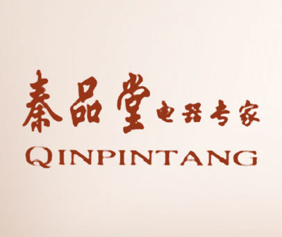 秦品堂电器专家 QINPINTANG