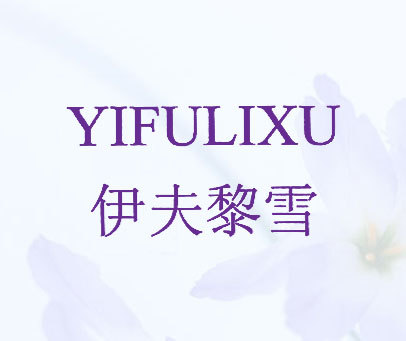 伊夫黎雪 YIFULIXU