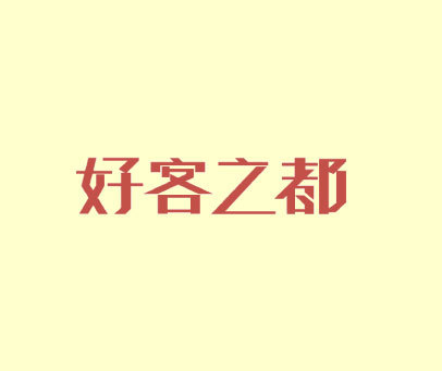 好客之都