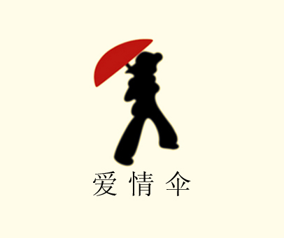 爱情伞