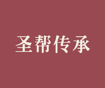 圣帮传承