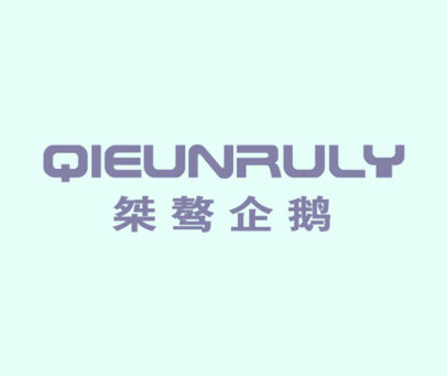 桀骜企鹅 QIEUNRULY