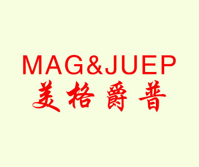 美格爵普 MAG&JUEP