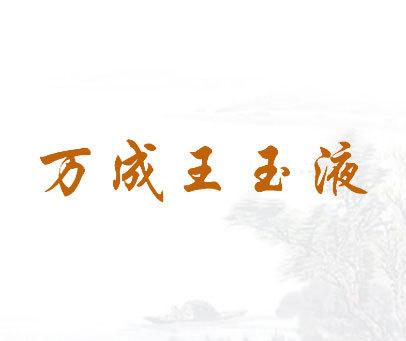 万成王玉液