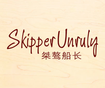 桀骜船长 SKIPPER UNRULY