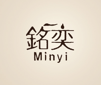 铭奕 MINYI