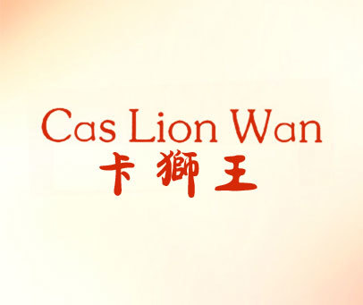 卡狮王 CAS LION WAN