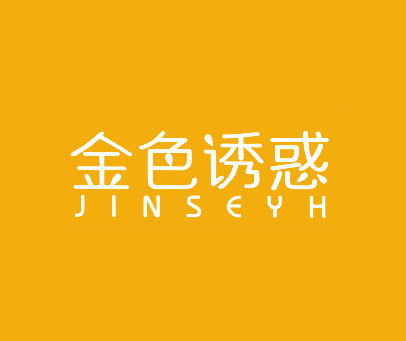 金色诱惑 JINSEYH