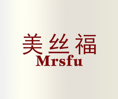 美丝福;MRSFU