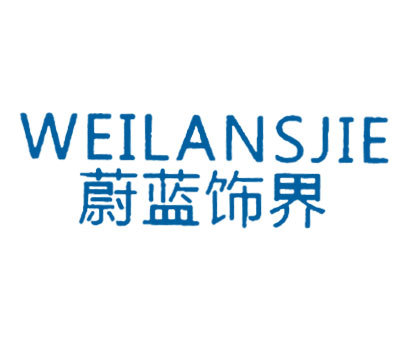 蔚蓝饰界 WEILANSJIE