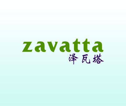 泽瓦塔 ZAVATTA