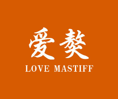 爱獒 LOVE MASTIFF