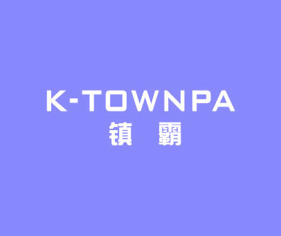 镇霸 K-TOWNPA