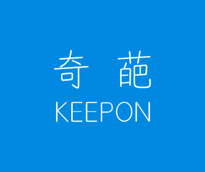 奇葩 KEEPON