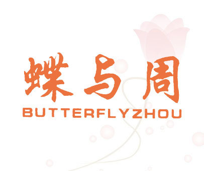 蝶与周 BUTTERFLYZHOU