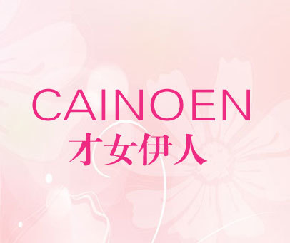 才女伊人 CAINOEN