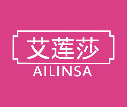 艾莲莎 AILINSA