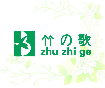 竹歌 ZHU ZHI GE