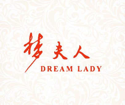 梦夫人 DREAM LADY