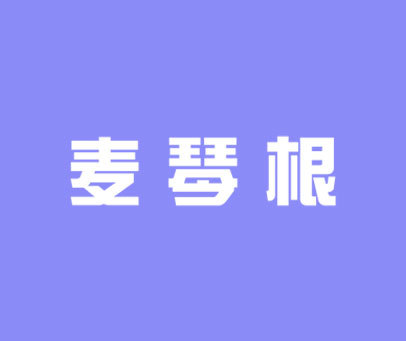 麦琴根