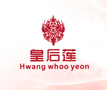 皇后莲 HWANG WHOO YEON