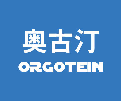 奥古汀 ORGOTEIN