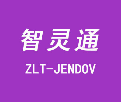 智灵通 ZLT-JENDOV