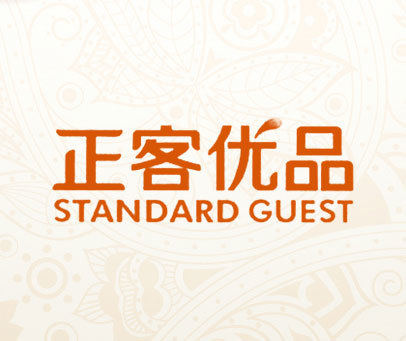 正客优品 STANDARD GUEST