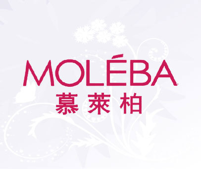 慕莱柏 MOLEBA