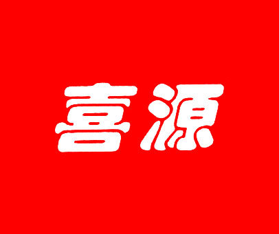 喜源