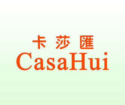 卡莎汇 CASAHUI