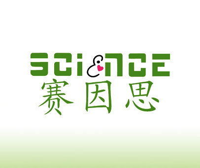 赛因思 SCIENCE