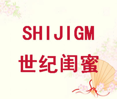 世纪闺蜜 SHIJIGM