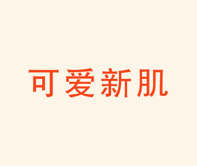 可爱新肌