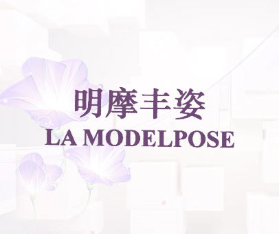 明摩丰姿;LA MODELPOSE