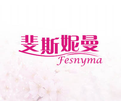 斐斯妮曼 FESNYMA