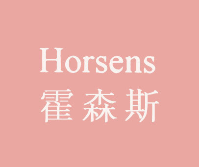 霍森斯 HORSENS