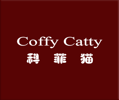 科菲猫  COFFY CATTY