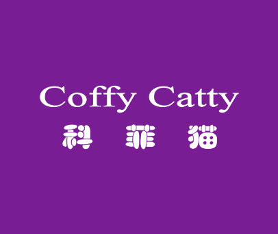 科菲猫  COFFY CATTY