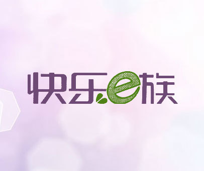 快乐族 E