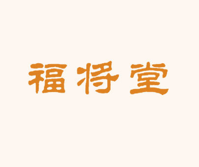 福将堂